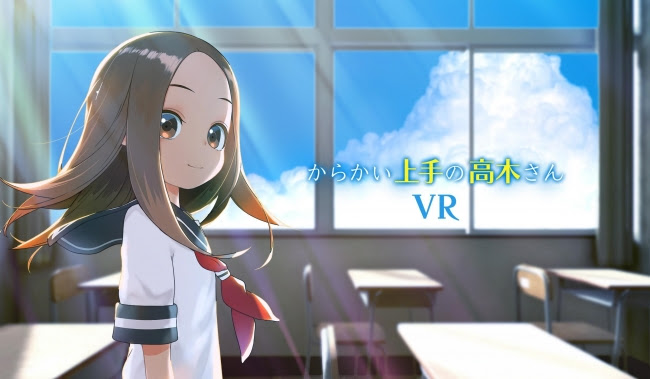 『からかい上手の高木さん』VRアニメ化！クラウドファンディング開始！