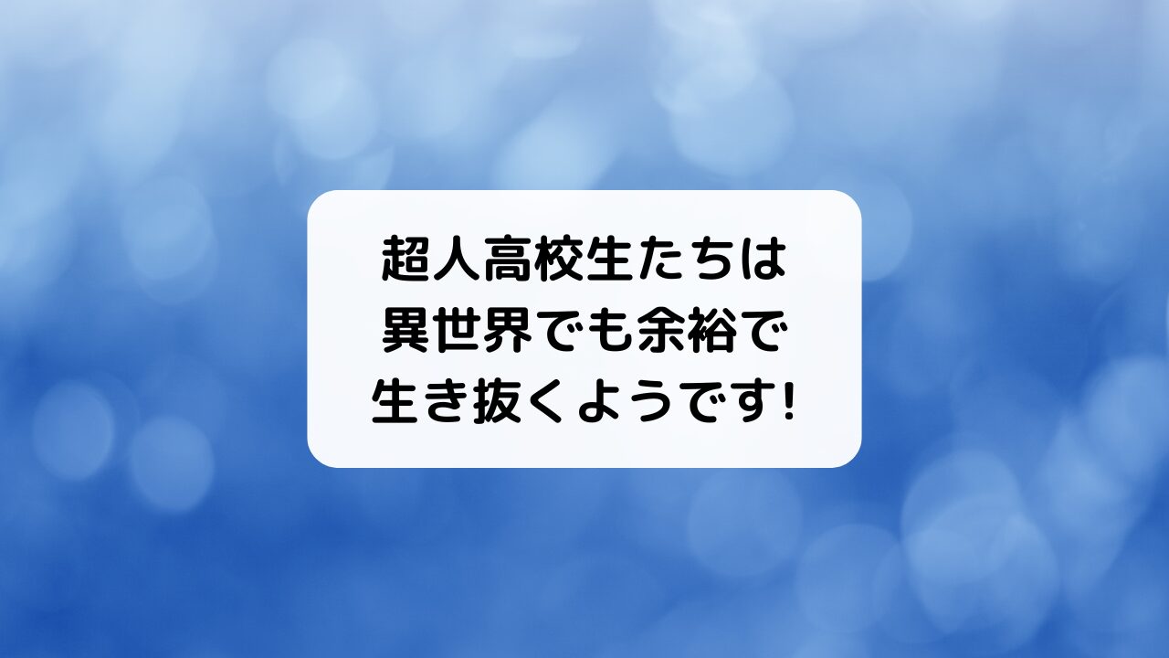 超人高校生たちは異世界でも余裕で生き抜くようです！(超余裕)