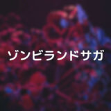 『ゾンビランドサガ』ベストアルバム収録曲・特典が熱い！CD発売情報！
