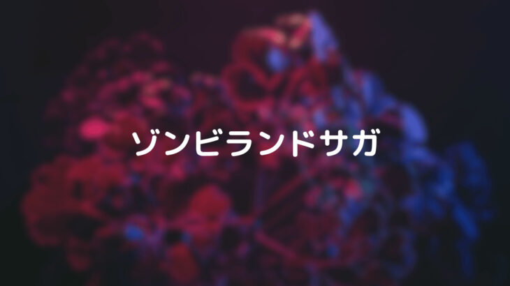 『ゾンビランドサガ』ゆうぎりメイン曲「佐賀事変」が神曲！CD発売日・MV動画情報！