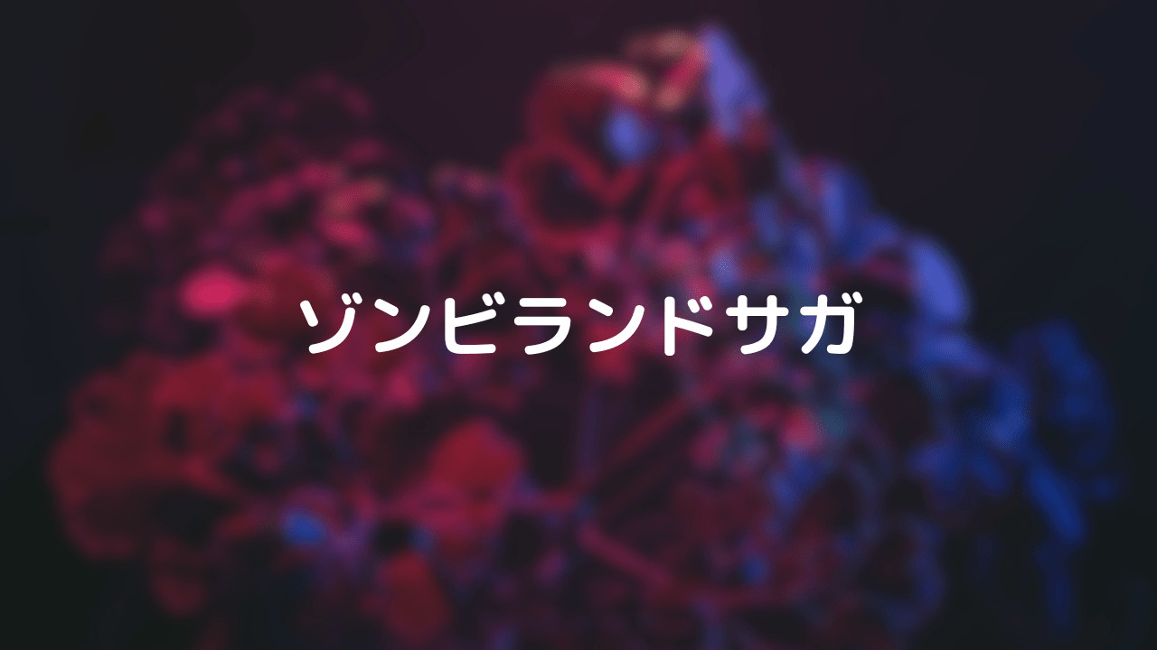 ゾンビランドサガ