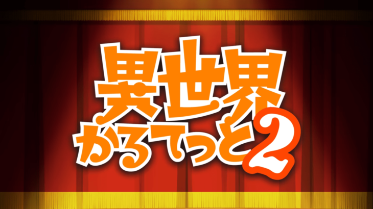 アニメ2期『異世界かるてっと2』PV公開！放送日は2020年1月！新メンバーも参加！