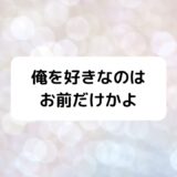 『俺を好きなのはお前だけかよ』略称紹介！【ツイッターハッシュタグ情報付】