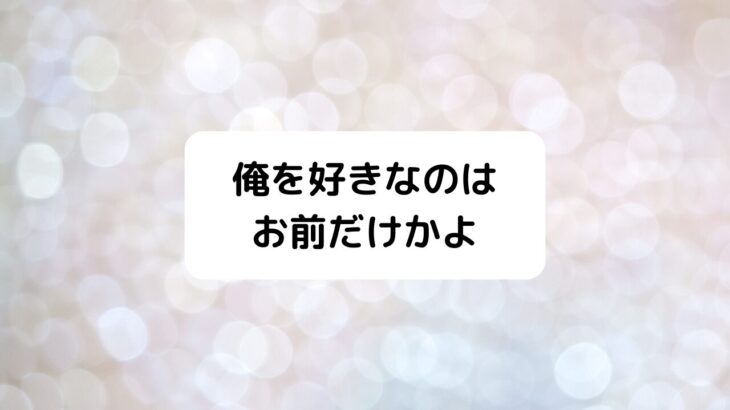 俺を好きなのはお前だけかよ