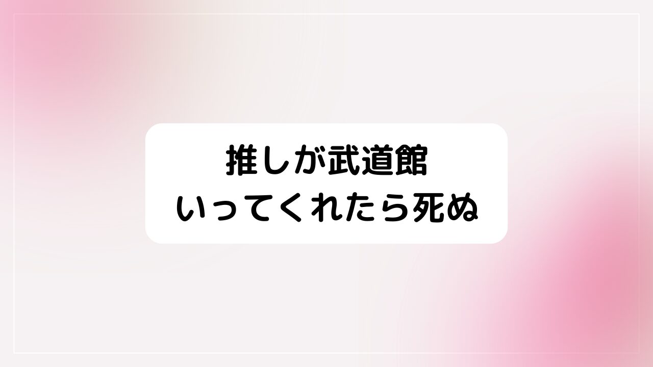 推しが武道館いってくれたら死ぬ