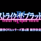 『ストライク・ザ・ブラッドⅣ』OVA4期&新OVA決定！OP・ED、BD情報！