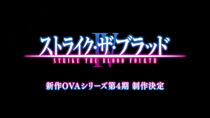『ストライク・ザ・ブラッドⅣ』OVA4期&新OVA決定！OP・ED、BD情報！