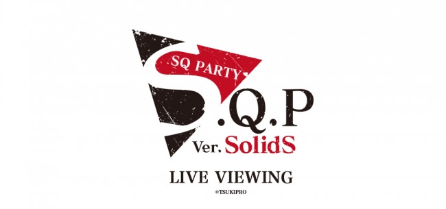 『ツキプロ』S.Q.P Ver.SolidS ライブ・ビューイング決定！チケット・概要情報