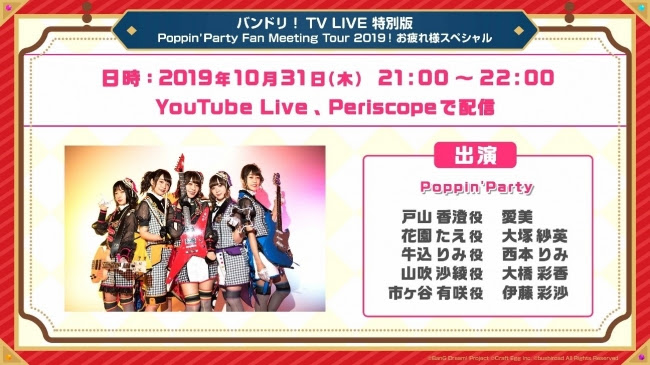 「バンドリ！TV LIVE特別版 Poppin’Party Fan Meeting Tour 2019! お疲れ様でしたスペシャル」放送決定！