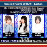 トークイベント「RoseliaのRADIO SHOUT! -Lachen-」開催決定！チケット・概要情報！