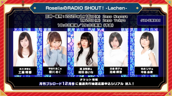 トークイベント「RoseliaのRADIO SHOUT! -Lachen-」開催決定！チケット・概要情報！