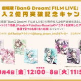 劇場版「BanG Dream! FILM LIVE」興行収入2億円突破記念キャンペーン開催決定！