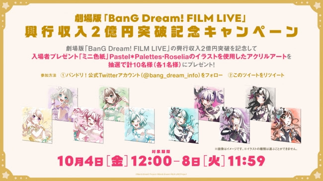 劇場版「BanG Dream! FILM LIVE」興行収入2億円突破記念キャンペーン開催決定！