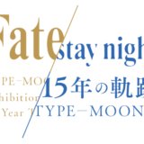 「TYPE‐MOON展 Fate/stay night -15年の軌跡-」チケット情報・最新ビジュアル公開【画像】