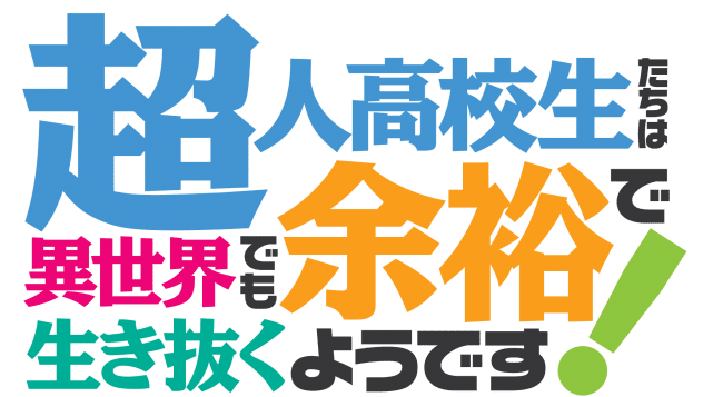 超人高校生たちは異世界でも余裕で生き抜くようです！