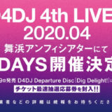 「D4DJ 4th LIVE」ライブチケット情報！舞浜アンフィシアターにて2020年4月に開催！