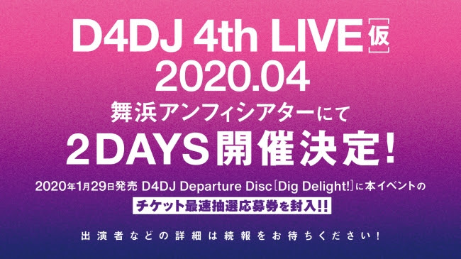 「D4DJ 4th LIVE」ライブチケット情報！舞浜アンフィシアターにて2020年4月に開催！