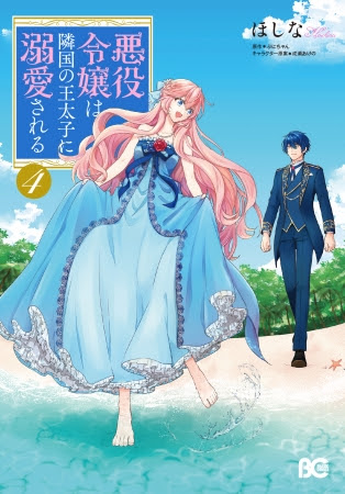 悪役令嬢は隣国の王太子に溺愛される 漫画4巻