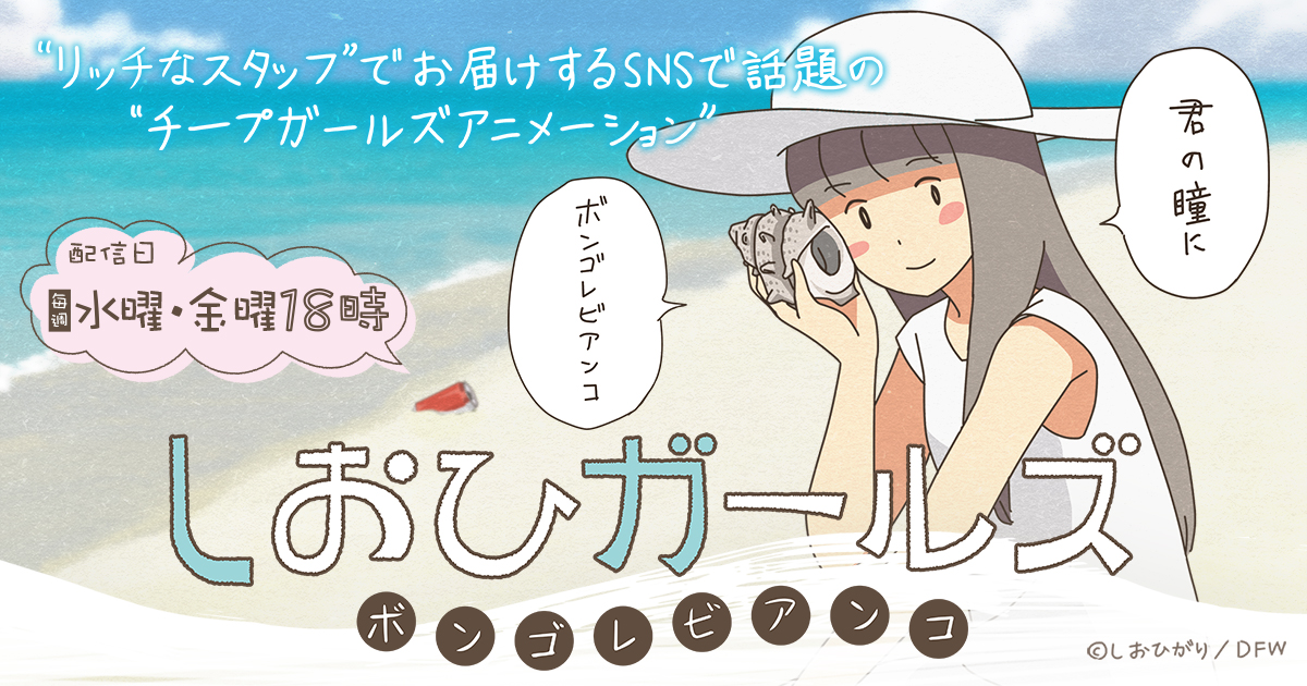 しおひガールズ ボンゴレビアンコ