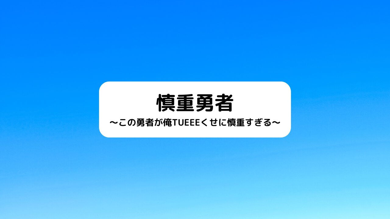 慎重勇者～この勇者が俺TUEEEくせに慎重すぎる～