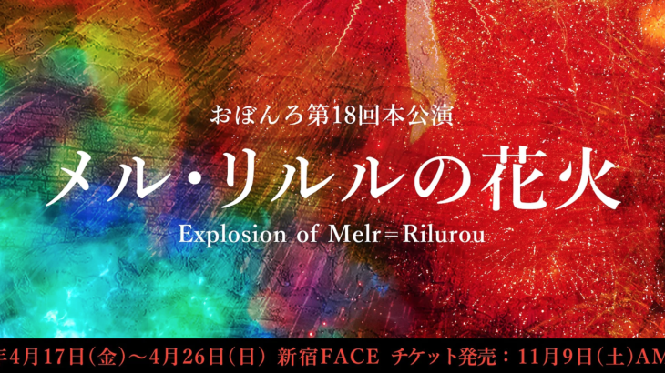舞台 おぼんろ第18回公演「メル・リルルの花火」に黒沢ともよ・田所あずさが出演！