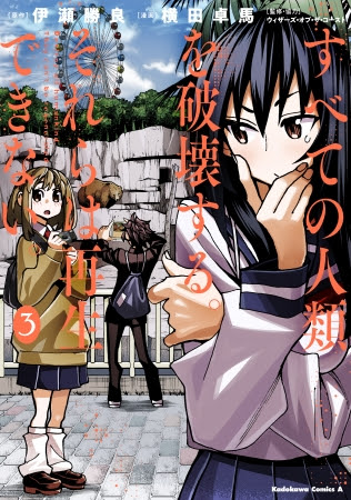 『すべての人類を破壊する。それらは再生できない。』3巻