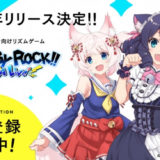 ゲームアプリ『SHOW BY ROCK!! Fes A Live』リリース決定！事前登録受付開始！