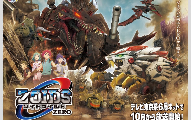 アニメ2期『ゾイドワイルド ZERO』放送決定！イベント、玩具情報も公開！