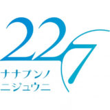 22/7『Birthday Event 2019』セトリ情報！初披露曲を含む全11曲を披露！