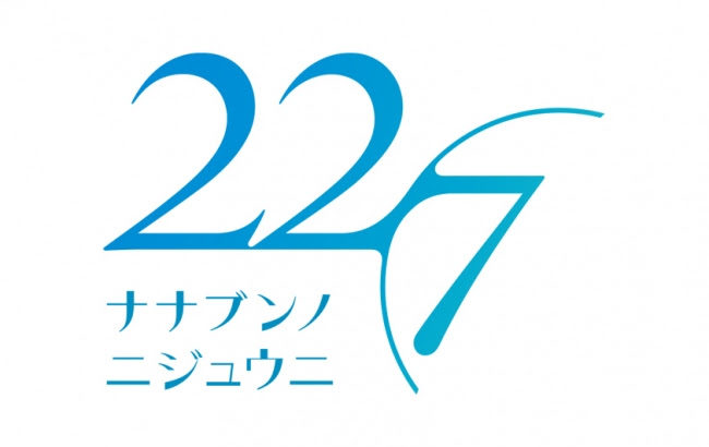アニメ『22/7』OP「ムズイ」ED「空のエメラルド」CD情報＆PRイベント詳細解禁！