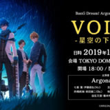 BanG Dream! Argonavis 2nd LIVE「VOICE -星空の下の約束-」チケット・概要＆開催報告
