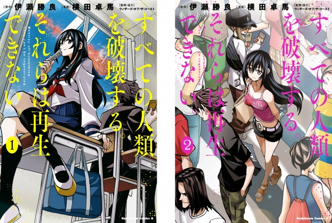 すべての人類を破壊する。それらは再生できない。(すべそれ)1・2巻