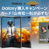 山寺宏一のボイスカードが全員もらえる「Galaxy×PUBG MOBILE」購入キャンペーン実施決定！