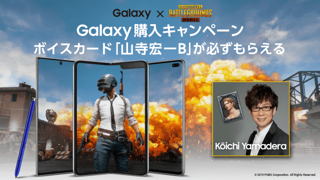 山寺宏一のボイスカードが全員もらえる「Galaxy×PUBG MOBILE」購入キャンペーン実施決定！