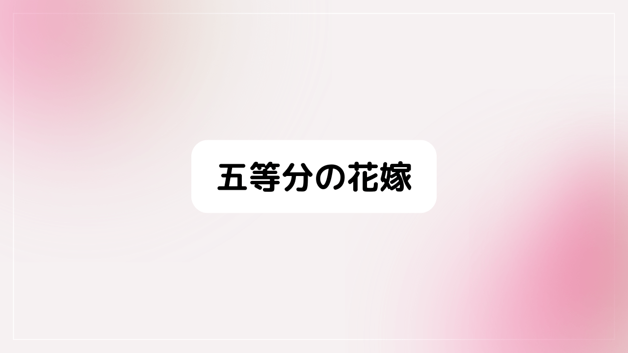 五等分の花嫁
