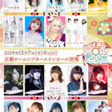 京(みやこ)Premium Live 2019 セトリ・出演者情報【曲別アニメタイトル名付き】