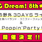 「BanG Dream! 8th☆LIVE」夏の野外3DAYSライブ＆秋のポピパ単独開催決定【チケット・概要】