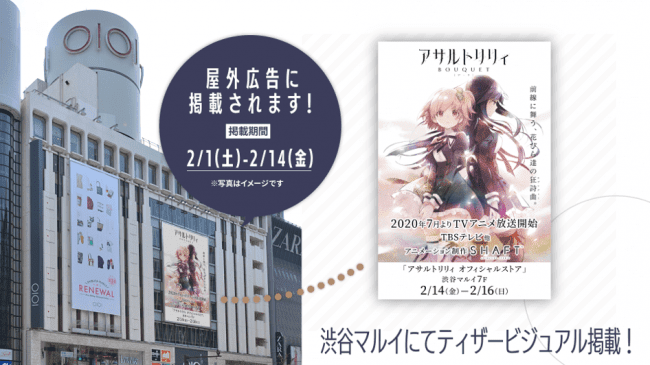 『アサルトリリィ』渋谷マルイ掲出ビジュアル