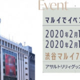 『アサルトリリィ』イベントが2020年2月渋谷マルイで開催！舞台キャストも登場！