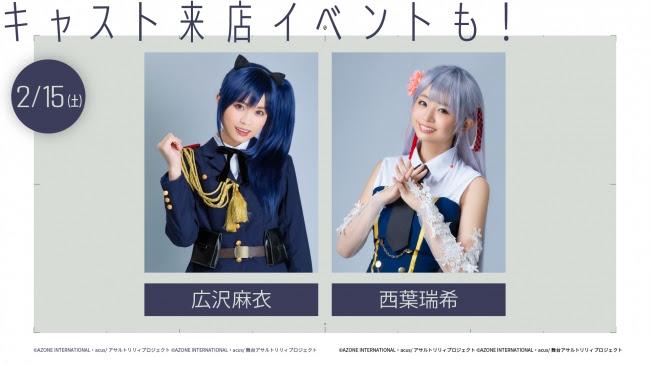 『アサルトリリィ』キャスト来店イベント2月15日