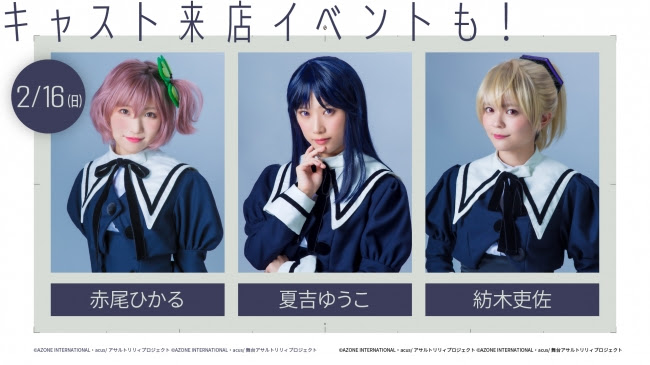 『アサルトリリィ』キャスト来店イベント2月16日