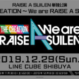 RAS単独ライブ「THE CREATION～We are RAISE A SUILEN～」開催決定！ライブビューイングも実施！