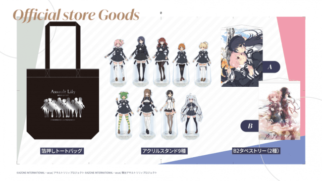 『アサルトリリィ』マルイイベントグッズ