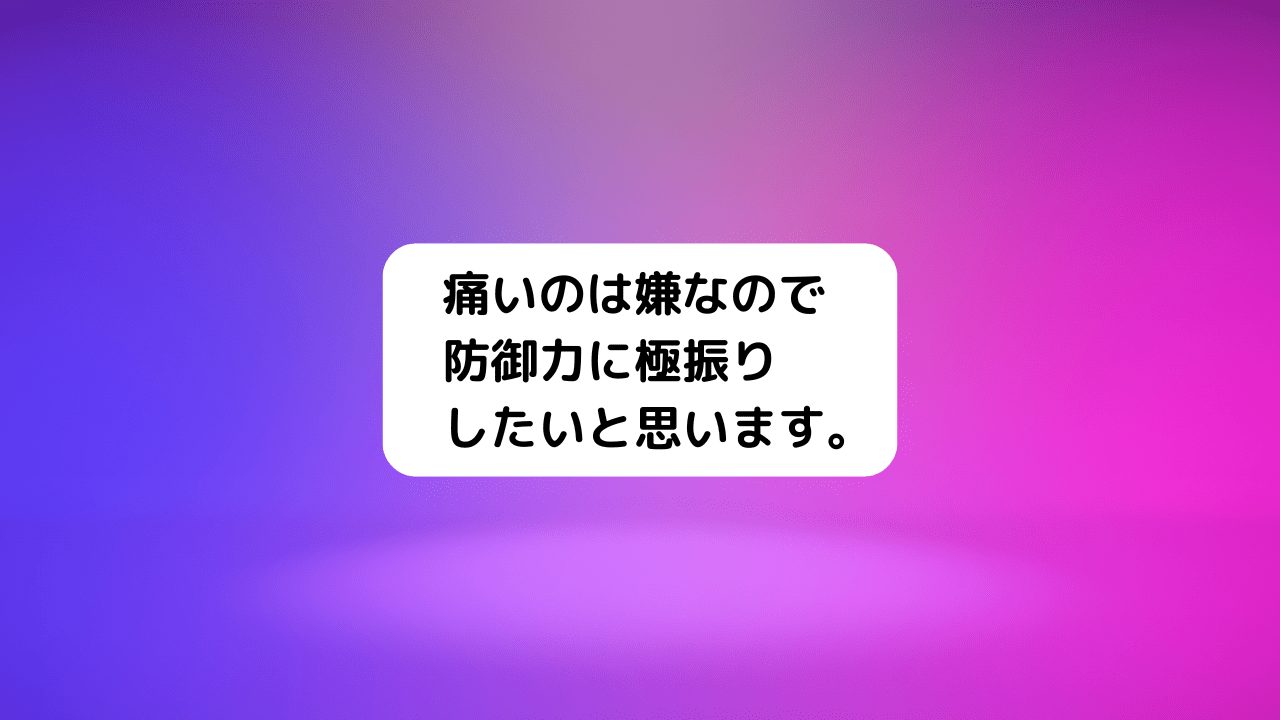 痛いのは嫌なので防御力に極振りしたいと思います。(防振り)