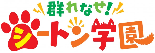 群れなせ！シートン学園ロゴ