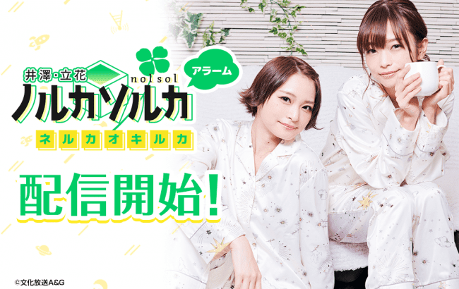 「文化放送 超！A＆G＋」の人気番組「井澤・立花 ノルカソルカ」がアラームアプリとなって登場！