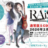 RAISE A SUILEN結成秘話を描くコミカライズ漫画『RAiSe! The story of my music』1巻2/28発売！