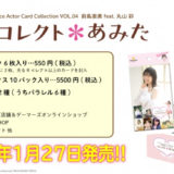 前島亜美トレーディングカード「コレクト＊あみた」発売！イベントも開催決定！