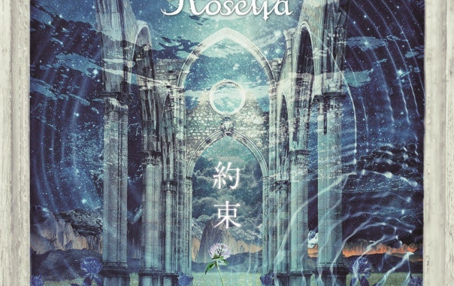 Roselia 約束