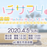 『ハチナイ』4thライブが2020年4月に開催！「ハチサマ4」チケット・出演者情報